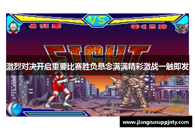 激烈对决开启重要比赛胜负悬念满满精彩激战一触即发