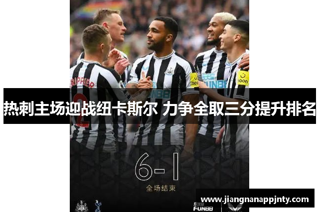 热刺主场迎战纽卡斯尔 力争全取三分提升排名