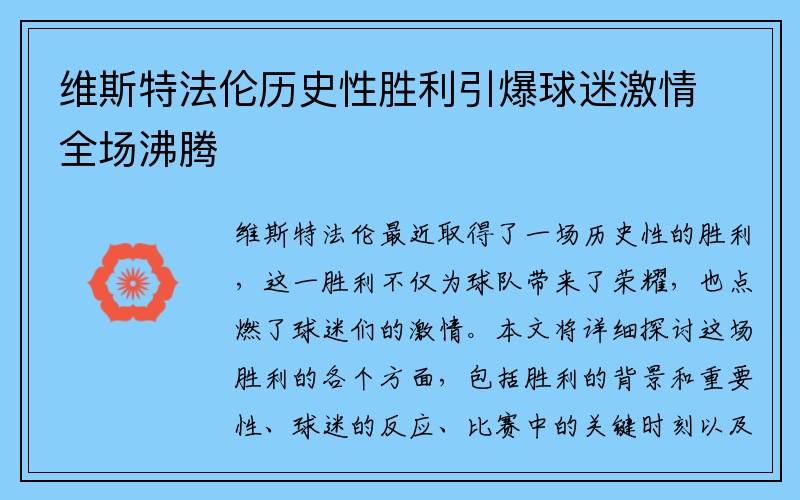 维斯特法伦历史性胜利引爆球迷激情全场沸腾