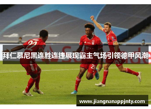 拜仁慕尼黑连胜连捷展现霸主气场引领德甲风潮