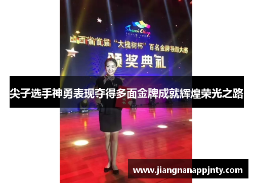 尖子选手神勇表现夺得多面金牌成就辉煌荣光之路