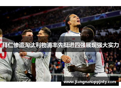 拜仁惨遭淘汰利物浦率先挺进四强展现强大实力