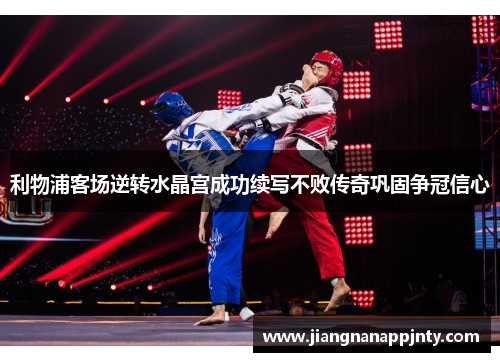 利物浦客场逆转水晶宫成功续写不败传奇巩固争冠信心