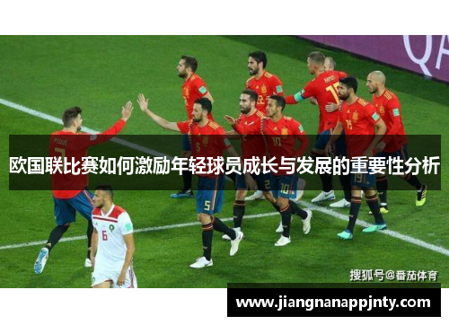 欧国联比赛如何激励年轻球员成长与发展的重要性分析