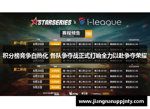 积分榜竞争白热化 各队争夺战正式打响全力以赴争夺荣耀