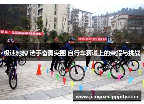 极速驰骋 选手奋勇突围 自行车赛道上的荣耀与挑战