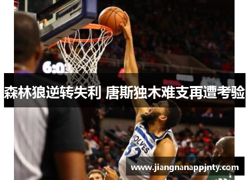 森林狼逆转失利 唐斯独木难支再遭考验
