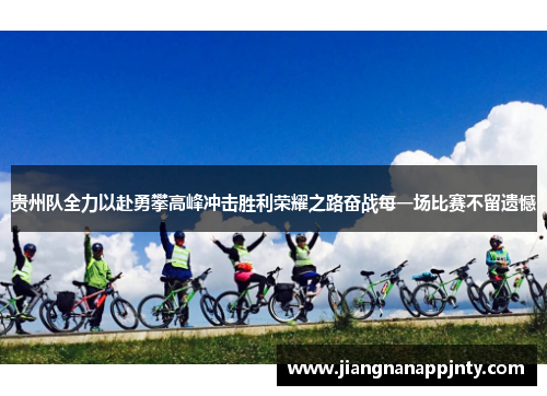贵州队全力以赴勇攀高峰冲击胜利荣耀之路奋战每一场比赛不留遗憾