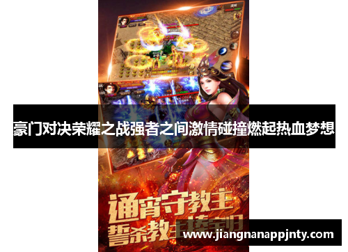 豪门对决荣耀之战强者之间激情碰撞燃起热血梦想