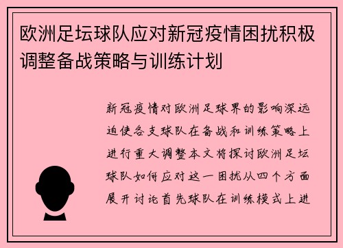 欧洲足坛球队应对新冠疫情困扰积极调整备战策略与训练计划