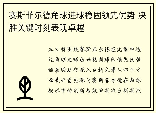 赛斯菲尔德角球进球稳固领先优势 决胜关键时刻表现卓越