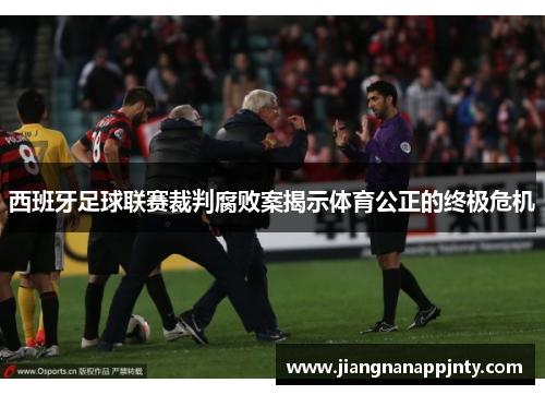 西班牙足球联赛裁判腐败案揭示体育公正的终极危机