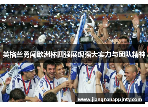英格兰勇闯欧洲杯四强展现强大实力与团队精神