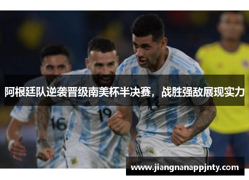 阿根廷队逆袭晋级南美杯半决赛，战胜强敌展现实力