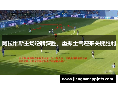 阿拉维斯主场逆转获胜，重振士气迎来关键胜利