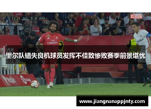 里尔队错失良机球员发挥不佳致惨败赛季前景堪忧