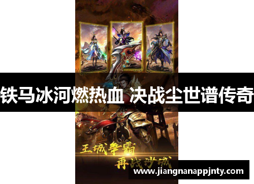 铁马冰河燃热血 决战尘世谱传奇