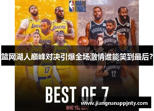 篮网湖人巅峰对决引爆全场激情谁能笑到最后？