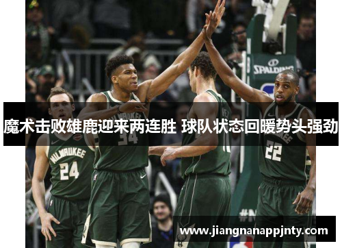 魔术击败雄鹿迎来两连胜 球队状态回暖势头强劲