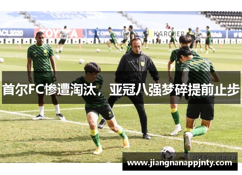 首尔FC惨遭淘汰，亚冠八强梦碎提前止步
