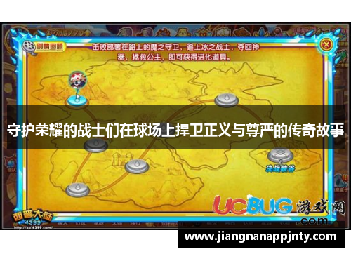 守护荣耀的战士们在球场上捍卫正义与尊严的传奇故事