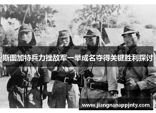 斯图加特兵力挫敌军一举成名夺得关键胜利探讨