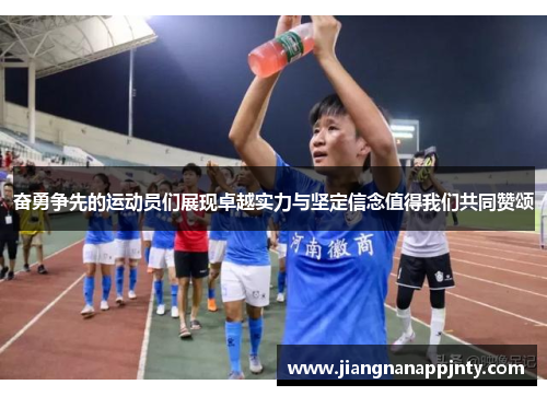 奋勇争先的运动员们展现卓越实力与坚定信念值得我们共同赞颂