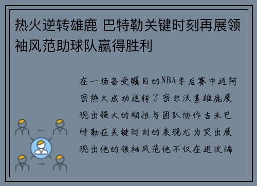 热火逆转雄鹿 巴特勒关键时刻再展领袖风范助球队赢得胜利