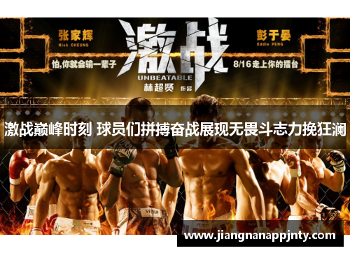 激战巅峰时刻 球员们拼搏奋战展现无畏斗志力挽狂澜