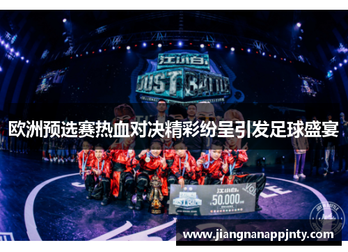 欧洲预选赛热血对决精彩纷呈引发足球盛宴