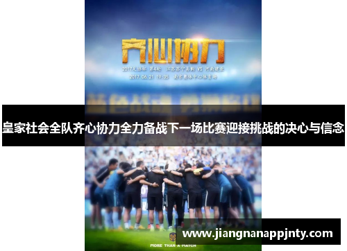 皇家社会全队齐心协力全力备战下一场比赛迎接挑战的决心与信念