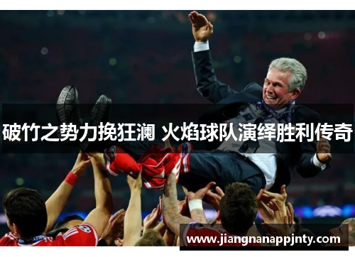 破竹之势力挽狂澜 火焰球队演绎胜利传奇