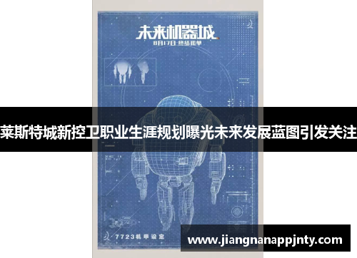 莱斯特城新控卫职业生涯规划曝光未来发展蓝图引发关注