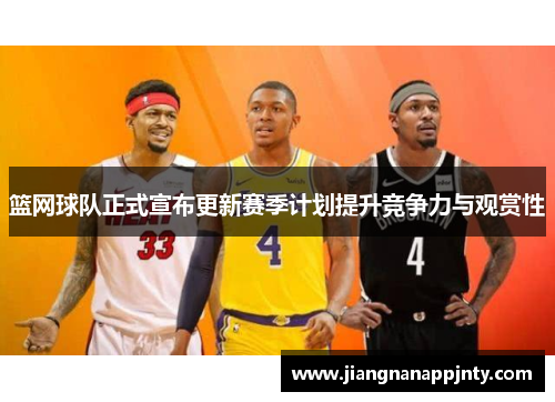 篮网球队正式宣布更新赛季计划提升竞争力与观赏性
