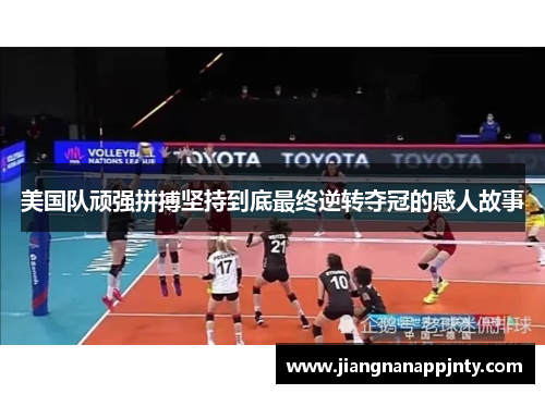 美国队顽强拼搏坚持到底最终逆转夺冠的感人故事