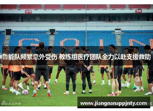 鲁能队频繁意外受伤 教练组医疗团队全力以赴支援救助