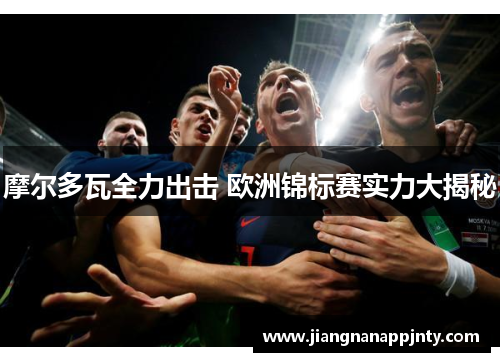 摩尔多瓦全力出击 欧洲锦标赛实力大揭秘