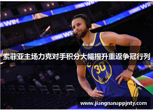 索菲亚主场力克对手积分大幅提升重返争冠行列