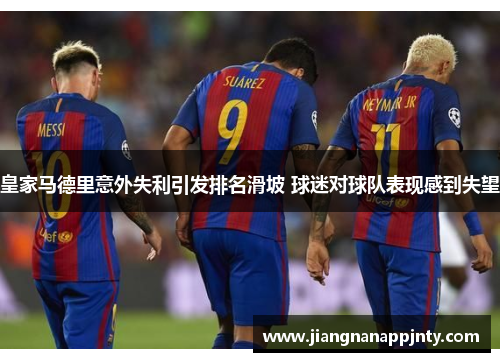 皇家马德里意外失利引发排名滑坡 球迷对球队表现感到失望