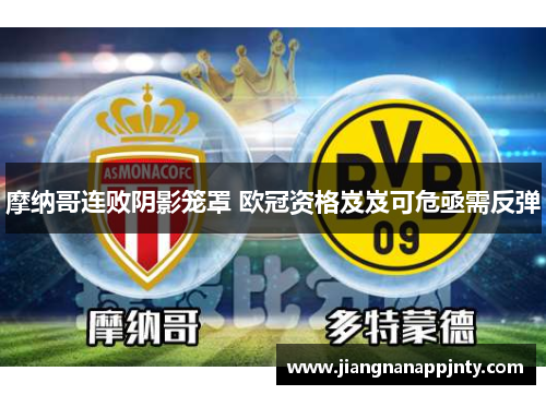 摩纳哥连败阴影笼罩 欧冠资格岌岌可危亟需反弹
