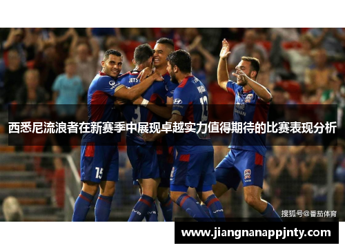 西悉尼流浪者在新赛季中展现卓越实力值得期待的比赛表现分析