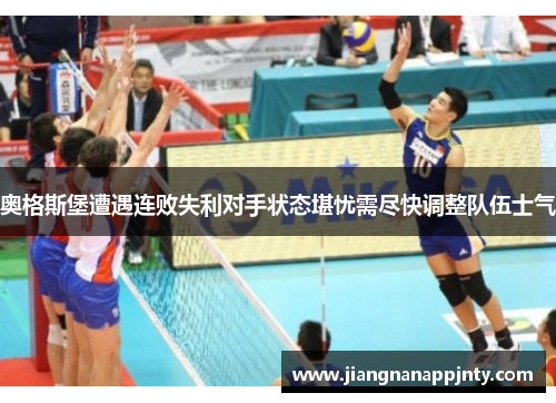 奥格斯堡遭遇连败失利对手状态堪忧需尽快调整队伍士气