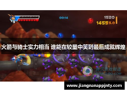 火箭与骑士实力相当 谁能在较量中笑到最后成就辉煌