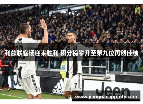 利兹联客场迎来胜利 积分榜攀升至第九位再创佳绩