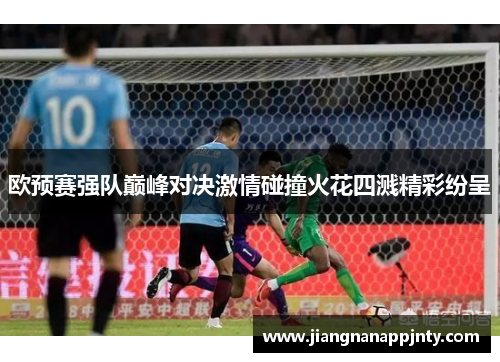 欧预赛强队巅峰对决激情碰撞火花四溅精彩纷呈