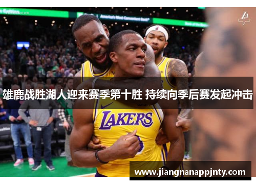 雄鹿战胜湖人迎来赛季第十胜 持续向季后赛发起冲击