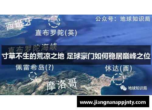 寸草不生的荒凉之地 足球豪门如何稳居巅峰之位