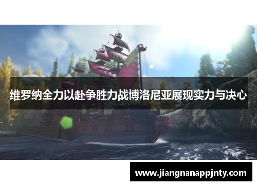 维罗纳全力以赴争胜力战博洛尼亚展现实力与决心