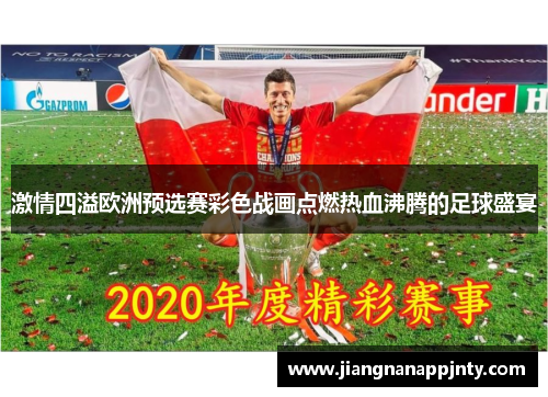 激情四溢欧洲预选赛彩色战画点燃热血沸腾的足球盛宴