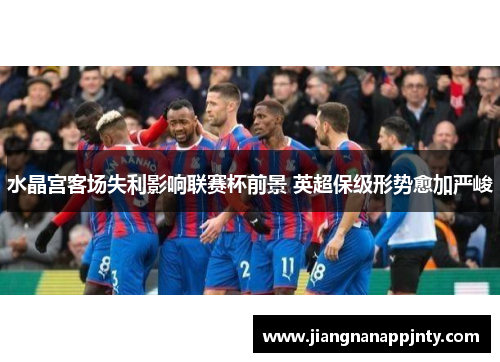 水晶宫客场失利影响联赛杯前景 英超保级形势愈加严峻
